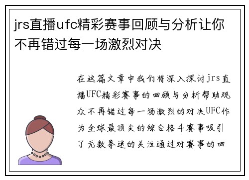 jrs直播ufc精彩赛事回顾与分析让你不再错过每一场激烈对决