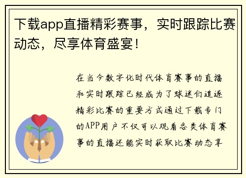 下载app直播精彩赛事，实时跟踪比赛动态，尽享体育盛宴！