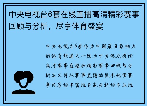 中央电视台6套在线直播高清精彩赛事回顾与分析，尽享体育盛宴