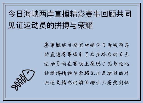 今日海峡两岸直播精彩赛事回顾共同见证运动员的拼搏与荣耀