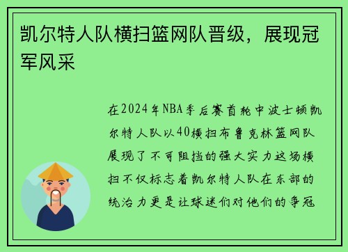 凯尔特人队横扫篮网队晋级，展现冠军风采