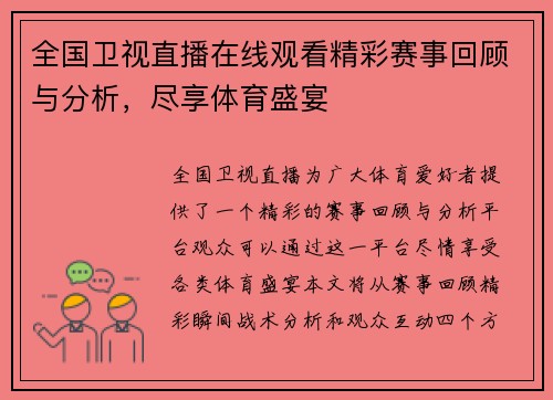 全国卫视直播在线观看精彩赛事回顾与分析，尽享体育盛宴