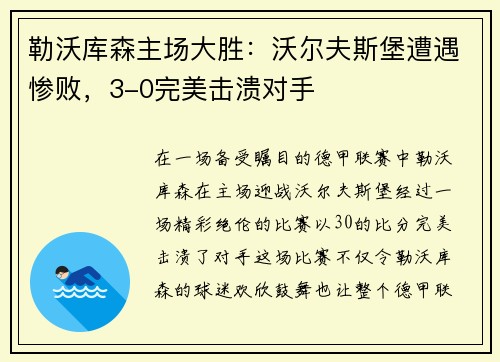 勒沃库森主场大胜：沃尔夫斯堡遭遇惨败，3-0完美击溃对手