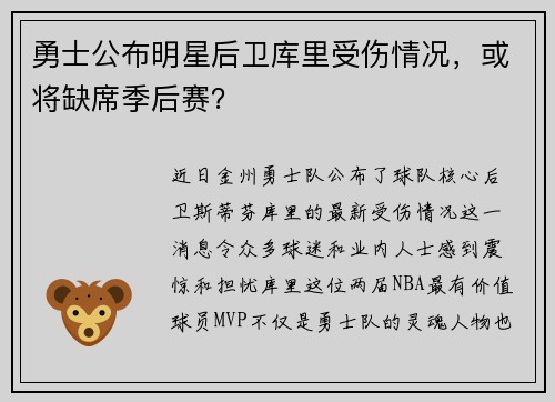 勇士公布明星后卫库里受伤情况，或将缺席季后赛？