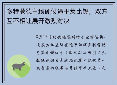多特蒙德主场硬仗逼平莱比锡，双方互不相让展开激烈对决