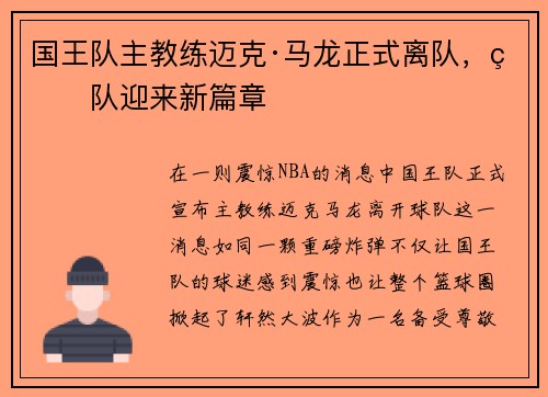 国王队主教练迈克·马龙正式离队，球队迎来新篇章