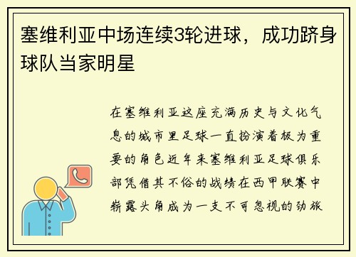 塞维利亚中场连续3轮进球，成功跻身球队当家明星
