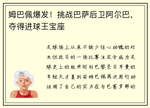 姆巴佩爆发！挑战巴萨后卫阿尔巴，夺得进球王宝座