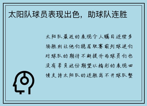 太阳队球员表现出色，助球队连胜