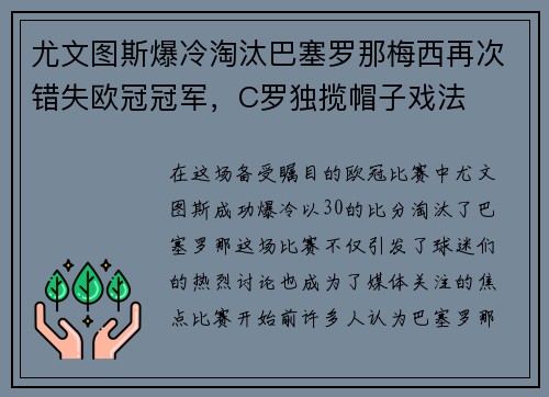 尤文图斯爆冷淘汰巴塞罗那梅西再次错失欧冠冠军，C罗独揽帽子戏法