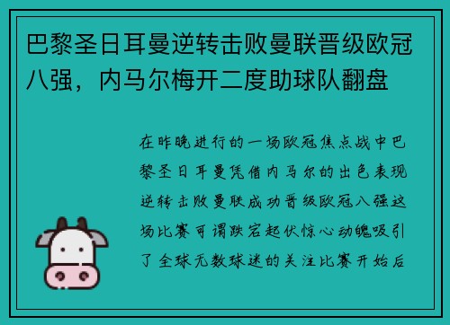 巴黎圣日耳曼逆转击败曼联晋级欧冠八强，内马尔梅开二度助球队翻盘