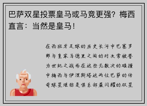巴萨双星投票皇马或马竞更强？梅西直言：当然是皇马！