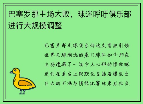 巴塞罗那主场大败，球迷呼吁俱乐部进行大规模调整