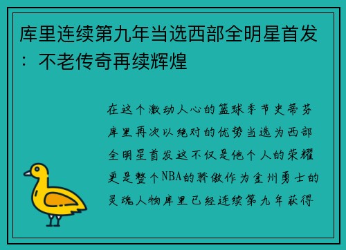 库里连续第九年当选西部全明星首发：不老传奇再续辉煌