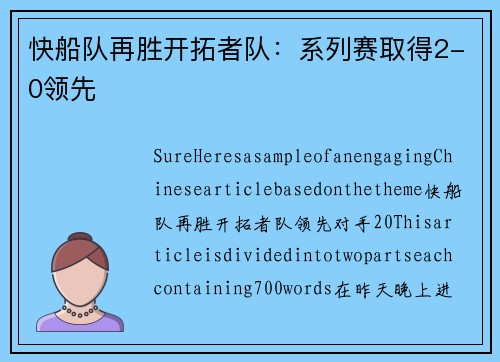 快船队再胜开拓者队：系列赛取得2-0领先