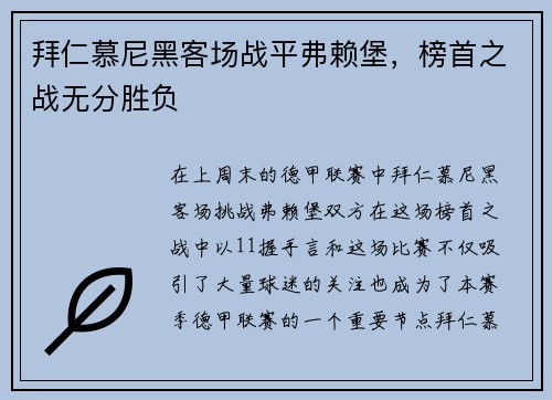 拜仁慕尼黑客场战平弗赖堡，榜首之战无分胜负