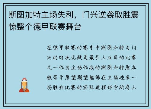 斯图加特主场失利，门兴逆袭取胜震惊整个德甲联赛舞台