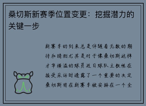 桑切斯新赛季位置变更：挖掘潜力的关键一步