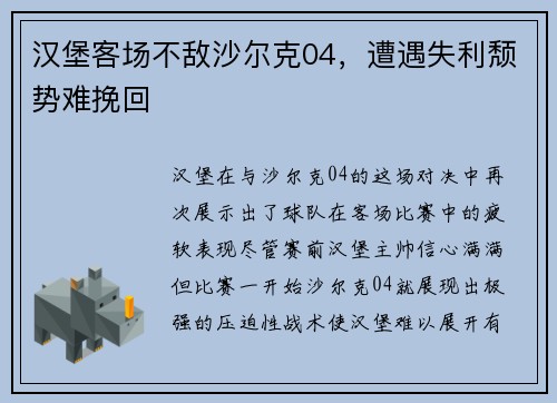 汉堡客场不敌沙尔克04，遭遇失利颓势难挽回