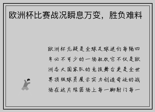 欧洲杯比赛战况瞬息万变，胜负难料