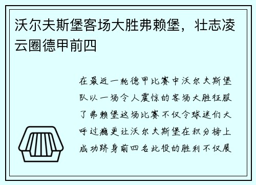 沃尔夫斯堡客场大胜弗赖堡，壮志凌云圈德甲前四
