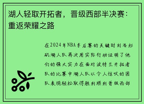 湖人轻取开拓者，晋级西部半决赛：重返荣耀之路
