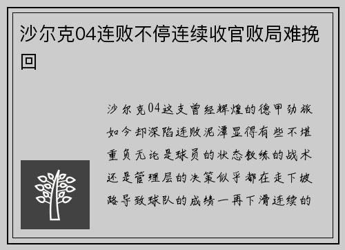 沙尔克04连败不停连续收官败局难挽回