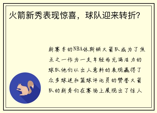 火箭新秀表现惊喜，球队迎来转折？