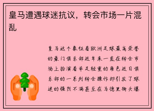皇马遭遇球迷抗议，转会市场一片混乱