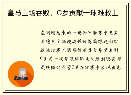 皇马主场吞败，C罗贡献一球难救主