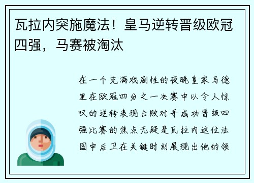 瓦拉内突施魔法！皇马逆转晋级欧冠四强，马赛被淘汰