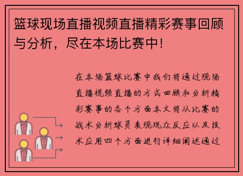 篮球现场直播视频直播精彩赛事回顾与分析，尽在本场比赛中！