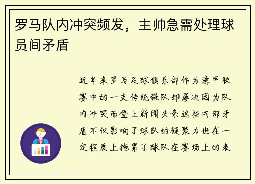 罗马队内冲突频发，主帅急需处理球员间矛盾