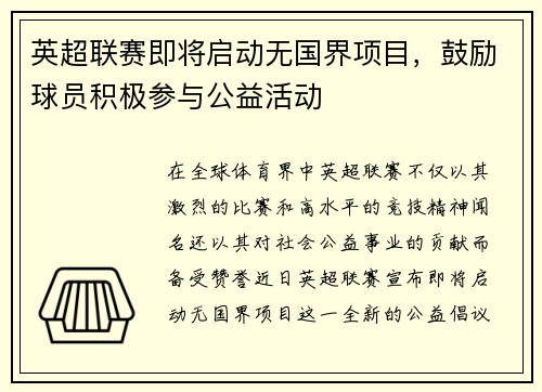 英超联赛即将启动无国界项目，鼓励球员积极参与公益活动