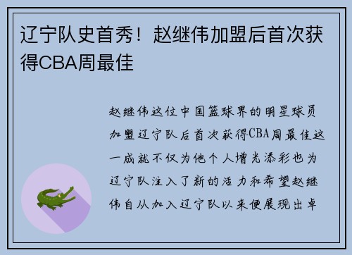 辽宁队史首秀！赵继伟加盟后首次获得CBA周最佳