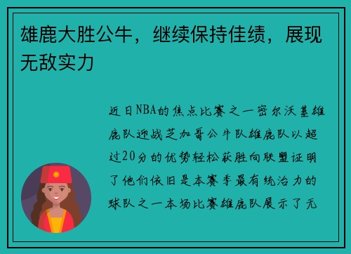 雄鹿大胜公牛，继续保持佳绩，展现无敌实力