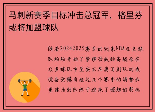 马刺新赛季目标冲击总冠军，格里芬或将加盟球队