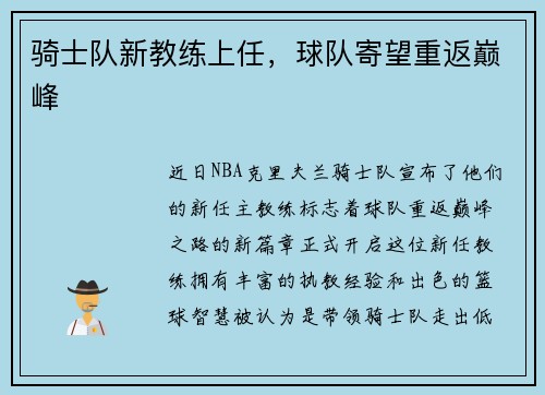 骑士队新教练上任，球队寄望重返巅峰