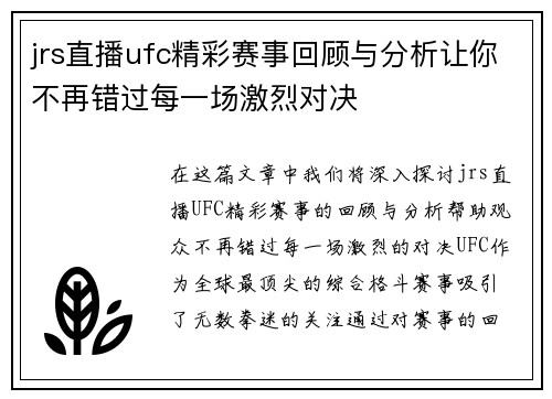 jrs直播ufc精彩赛事回顾与分析让你不再错过每一场激烈对决