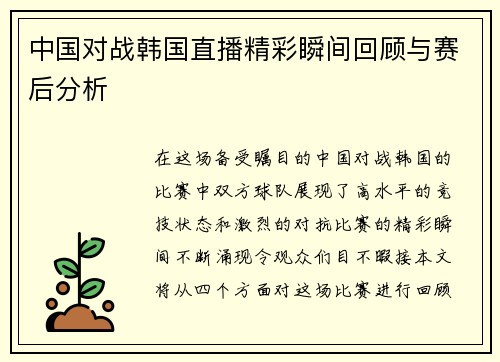 中国对战韩国直播精彩瞬间回顾与赛后分析