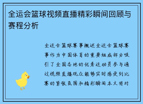 全运会篮球视频直播精彩瞬间回顾与赛程分析