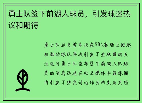 勇士队签下前湖人球员，引发球迷热议和期待