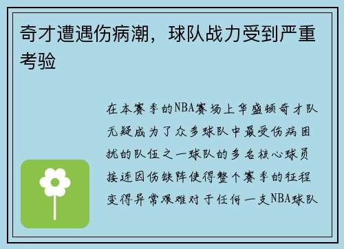 奇才遭遇伤病潮，球队战力受到严重考验