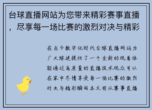 台球直播网站为您带来精彩赛事直播，尽享每一场比赛的激烈对决与精彩瞬间