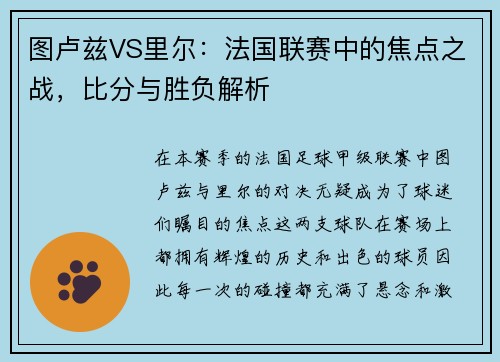 图卢兹VS里尔：法国联赛中的焦点之战，比分与胜负解析