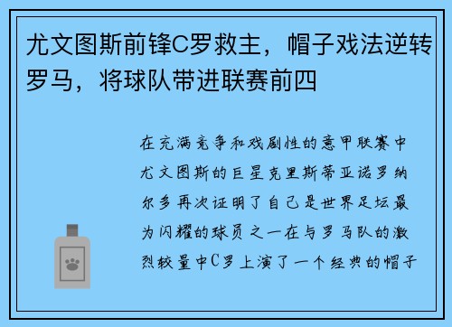 尤文图斯前锋C罗救主，帽子戏法逆转罗马，将球队带进联赛前四