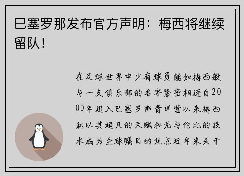 巴塞罗那发布官方声明：梅西将继续留队！