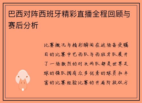 巴西对阵西班牙精彩直播全程回顾与赛后分析