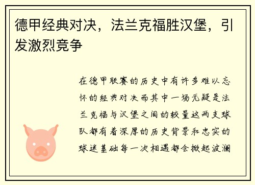 德甲经典对决，法兰克福胜汉堡，引发激烈竞争