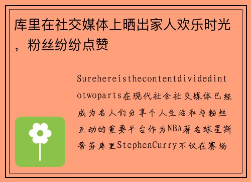 库里在社交媒体上晒出家人欢乐时光，粉丝纷纷点赞
